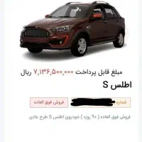 فروش فوری حواله اطلس s