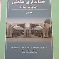 کتاب حسابداری صنعتی