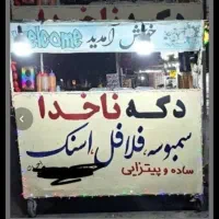 دکه نخود لبو فلافل|فروشگاه و مغازه|یاسوج, |دیوار