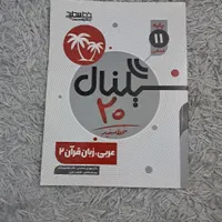 کتاب کمک درسی سیگنال ۲۰ عربی یازدهم انسانی|کتاب و مجله آموزشی|مشهد, فدک|دیوار