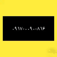 ۹۱۷-۰۰۹۰-۸۱۶