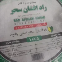 سیم برق افشان