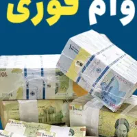 وام فوری برای تمام اقشار