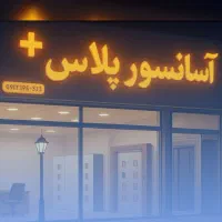 کلینیک تخصصی آسانسور پلاس+