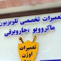 تعمیرات تخصصی تلویزیون مایکروویو جاروبرقی