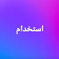 شاطر و فرکار نان فانتزی . و ترکار|استخدام خدمات فروشگاه و رستوران|بندرعباس, |دیوار