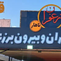 استخدام آشپز در رستوران زعفران