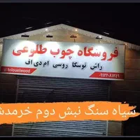 فروشگاه چوب طلوعی|عمدهفروشی|پردیس, سیاه سنگ|دیوار