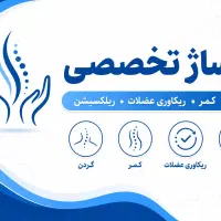 ماساژ درمانی و رفع گرفتگی(کادر پزشک ورزشی) در منزل