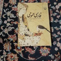 کتاب فارسی عمومی