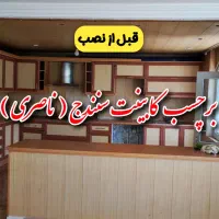 برچسب کابینت * بین کابینتی * روکش کابینت * شبرنگ
