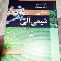 مبانی شیمی آلی مک موری