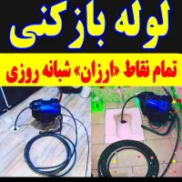 چاهبازکن55%تخفیف کل یزدبازکردن فنرزن رفع گرفتگی بو|خدمات پیشه و مهارت|یزد, |دیوار
