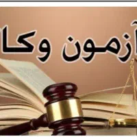 کارت اعتباری آزمون وکالت