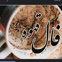 فال قهوه