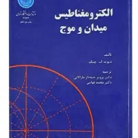 کتاب الکترومغناطیس میدان و موج