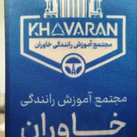 مربی رانندگی پایه یکم