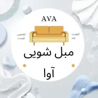 مبل شویی آوا