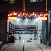 تعویض روغنی برادران غلامی