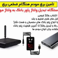 مبدل پاوربانک به برق مودم