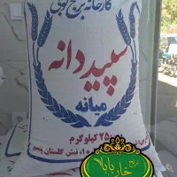 برنج سپیددانه میانه