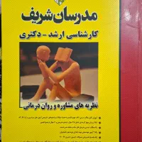 کتاب های ارشد مشاوره مدرسان|کتاب و مجله آموزشی|تهران, شهرک خرازی|دیوار
