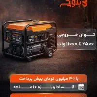 فروش اقساطی دیزل ژنراتور و موتور برق بازرگانی بلوچ