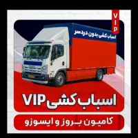 باربری کارگراسباب کشی کامیون ایسوزو نیسان وانت