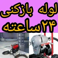 لوله بازکنی لوله کشی نشت یابی تعمیرات شبانه‌روزی|خدمات پیشه و مهارت|اراک, |دیوار