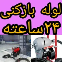 لوله بازکنی لوله کشی نشت یابی تعمیرات شبانه‌روزی|خدمات پیشه و مهارت|اراک, |دیوار