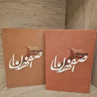 مجموعه دو جلدی دانشمندان و بزرگان اصفهان