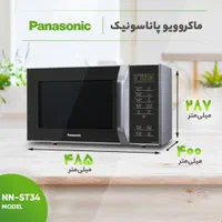 ماکروویو پاناسونیک جدید NN-ST34NB|اجاق گاز و لوازم برقی پختوپز|تهران, امین حضور|دیوار