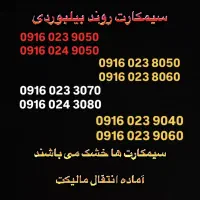 سیمکارت خط همراه اول جفت روند بیلبوردی مناسب بیزنس