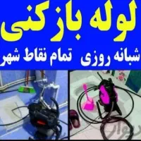 لوله بازکن فردیس اندیشه ملارد مارلیک طلائیه جعفریه