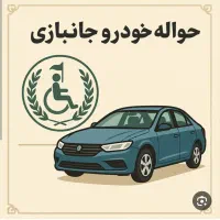 فروش حواله خودرو وارداتی جانبازی۵۰ درصدی