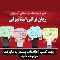 آموزش و تمرین مهارت گفتاری زبان ترکی استانبولی