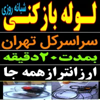 لوله بازکن باغ فیض بلوارفردوس شهرزیبا جنت آبادپونک