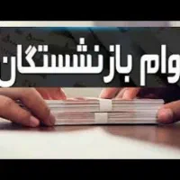 وام خرید کالا بازنشسته بازنشستگان