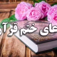 ختم قرآن و صلوات با توجه کامل به معنی