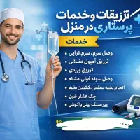 تزریقات خدمات پرستاری در منزل