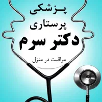 سرم تراپی امپول تزریق پرستار پزشک