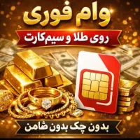 وام روی طلا و سیمکارت فقط ۳/۵ درصد