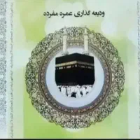 خریدارفیش حج عمره