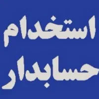 استخدام حسابدار