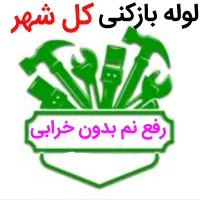 لوله بازکنی*45%تخفیف*رفع نمزدگی بدون خرابی.کشی