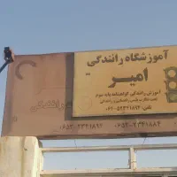 آموزش رانندگی