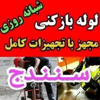 لوله بازکنی ارزان فاضلاب اعلام قیمت ارزان فنربرقی