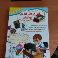 کتاب  نابغه های پایه سوم تمام دروس سوم باپاسخنامه