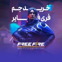 جم فری فایر ارزان بخوانید