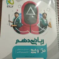 کتاب میکرو گاج پایه دهم
